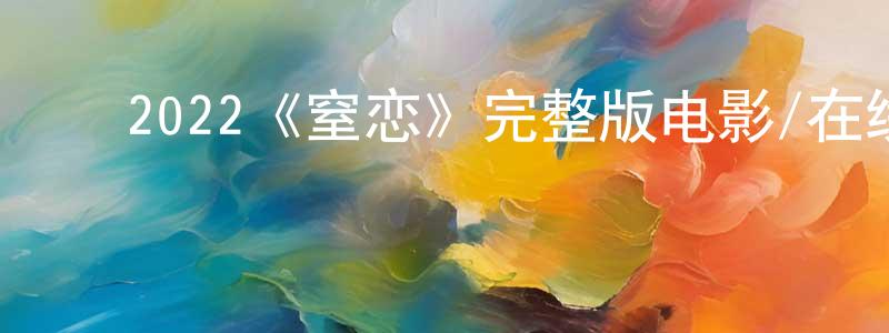 ﻿陈吉昌发布﻿2022《窒恋》完整版电影/在线观看/百度云-美剧天堂